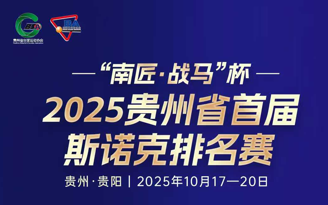 公司动态丨美美酱酒荣膺赛事指定用酒，贵州省首届斯诺克排名