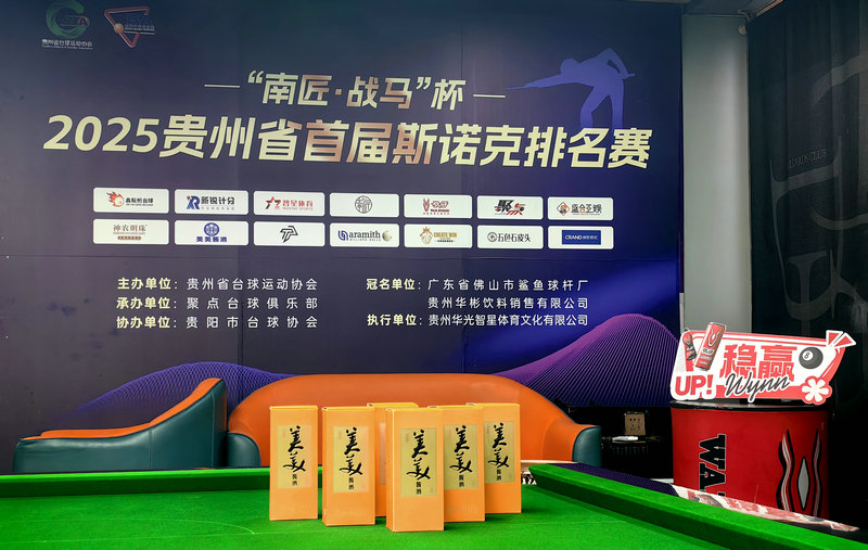 公司动态丨美美酱酒恭祝“南匠·战马”杯2025贵州省首届斯诺克